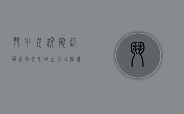 斗牛犬视频，从萌宠到文化的全方位解读