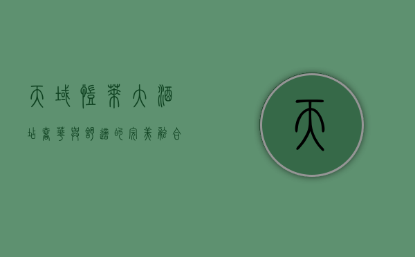 天域凯莱大酒店，奢华与舒适的完美融合