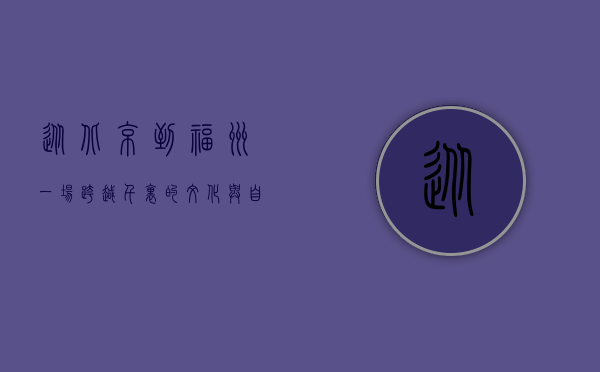 从北京到福州，一场跨越千里的文化与自然之旅
