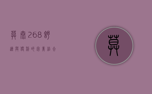 莫泰268，舒适与便利的完美结合