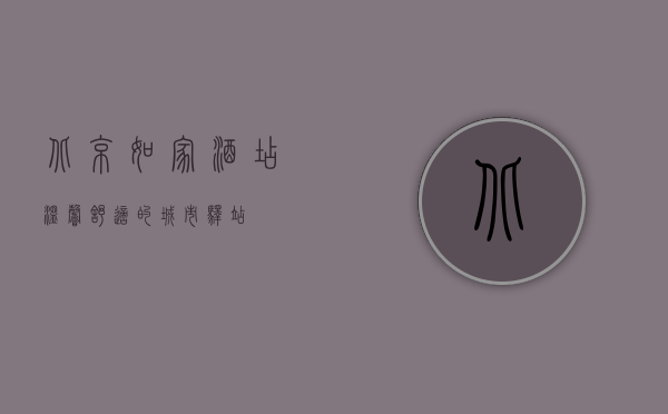 北京如家酒店，温馨舒适的城市驿站