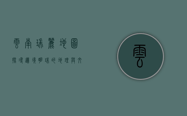云南瑞丽地图，探寻边境明珠的地理与文化魅力