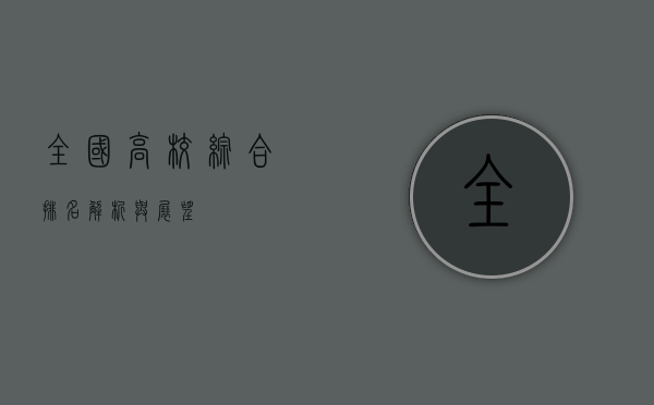 全国高校综合排名，解析与展望