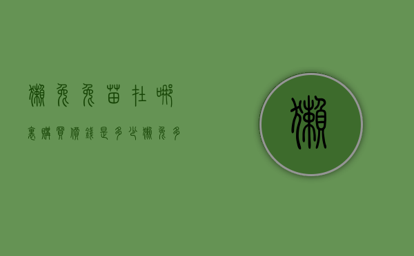 獭兔兔苗在哪里购买价钱是多少（獭兔多少钱一个）