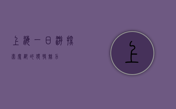 上海一日游，探索魔都的独特魅力