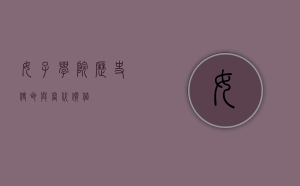 女子学院，历史、使命与当代价值