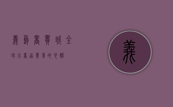 义乌商贸城，全球小商品贸易的心脏