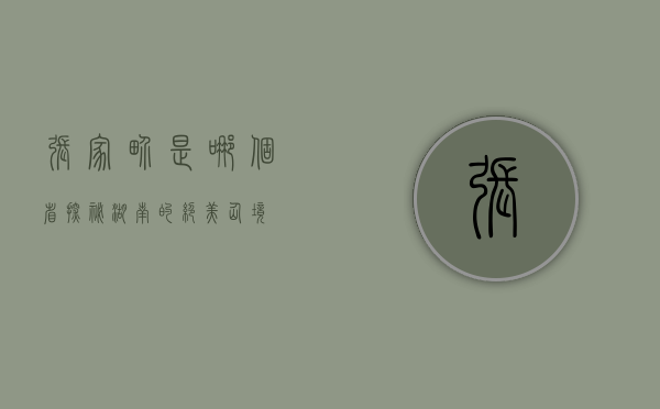 张家界是哪个省？探秘湖南的绝美仙境