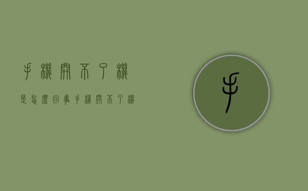 手机开不了机是怎么回事（手机开不了机是怎么回事,怎么解决）