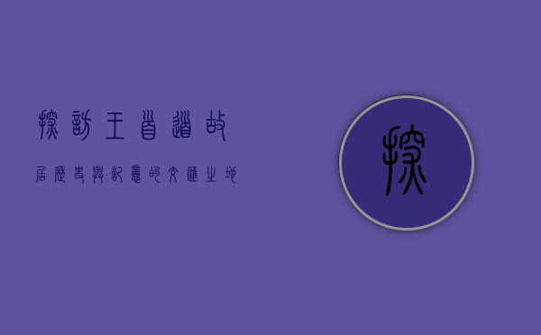 探访王首道故居，历史与记忆的交汇之地