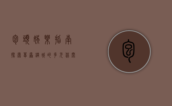 包头娱乐指南，探索草原钢城的多元休闲体验