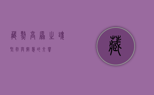 藏熬，高原之魂，坚韧与智慧的交响