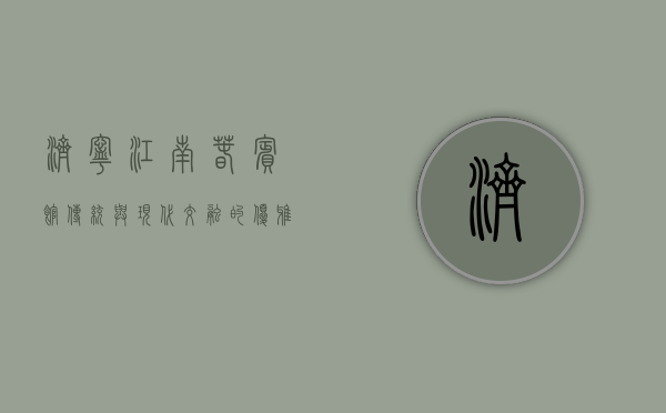 济宁江南春宾馆，传统与现代交融的优雅之所