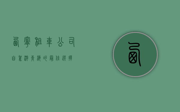 西宁租车公司，自驾游青海的最佳选择