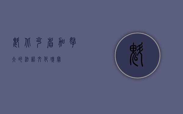 魁北克省，加拿大的法语文化瑰宝