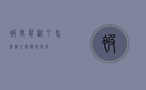 被老鼠咬了怎么办？全面应对指南