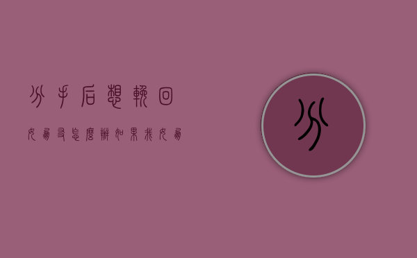 分手后想挽回女朋友怎么办（如果我女朋友想分手，她该怎么办？）