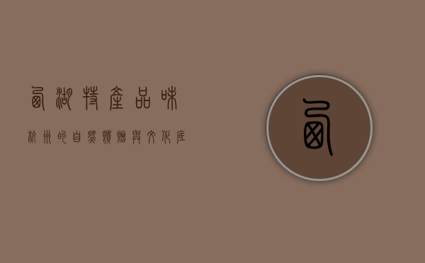 西湖特产，品味杭州的自然馈赠与文化底蕴