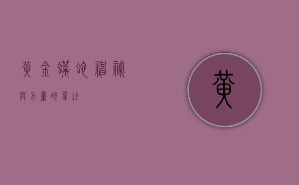 黄金蟒蛇,神秘与力量的象征 黄金蟒蛇,神秘与力量的象征