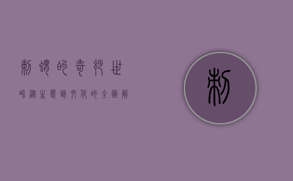 刺猬的奇妙世界，从生态到文化的全面解析