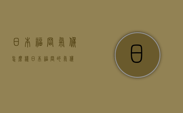 日本福冈气候怎么样（日本福冈的气候）