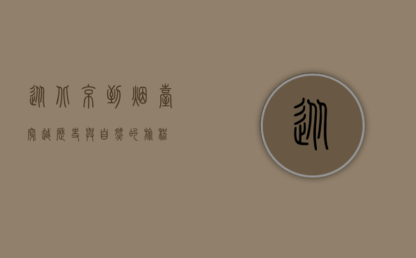 从北京到烟台，穿越历史与自然的旅程