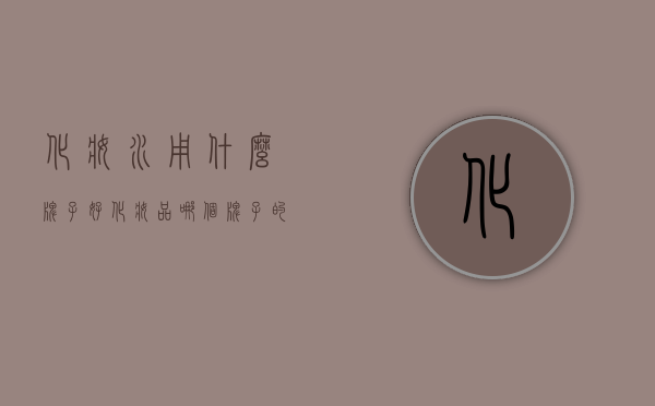 化妆水用什么牌子好（化妆品哪个牌子的水好用）