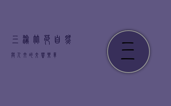 三渝竹苑，自然与人文的交响乐章