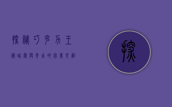 探秘巧克力王国，甜蜜与奇幻的完美交融