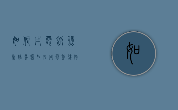 如何用电饭煲制作蛋糕（如何用电饭煲制作蛋糕简单）