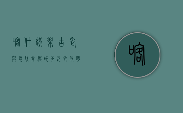 喀什娱乐，古老与现代交织的多元文化体验