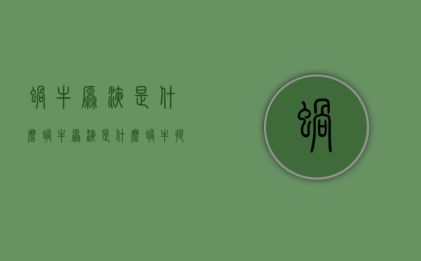 蜗牛原液是什么（蜗牛原液是什么蜗牛提取的）