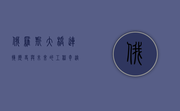 俄罗斯大桥，连接历史与未来的工程奇迹