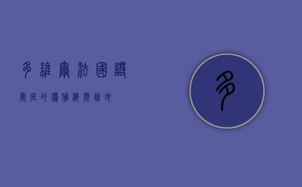 多维尔，法国诺曼底的优雅海滨胜地