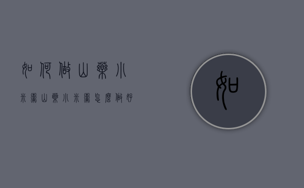 如何做山药小米粥（山药小米粥怎么做好吃窍门）