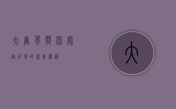 大唐芙蓉园，穿越千年的盛唐遗韵