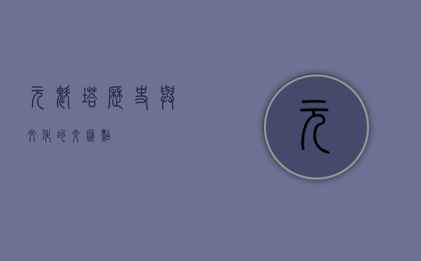 元魁塔，历史与文化的交汇点
