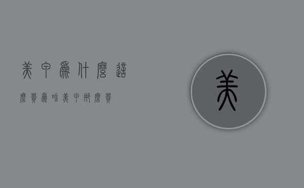美甲为什么这么贵（为啥美甲那么贵）