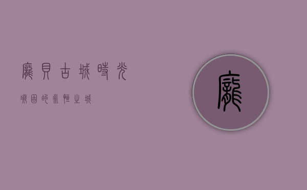 庞贝古城，时光凝固的永恒之城