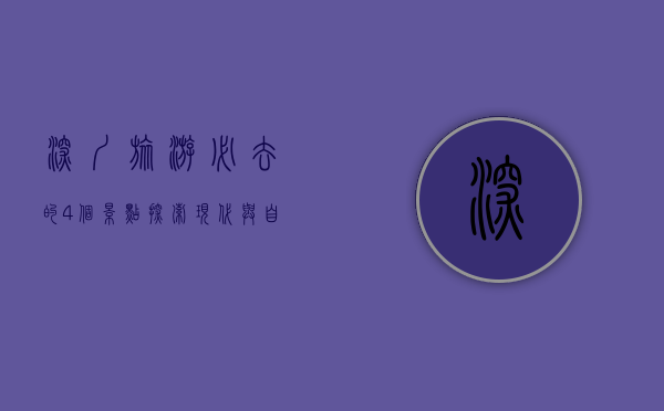 深圳旅游必去的4个景点，探索现代与自然的完美融合