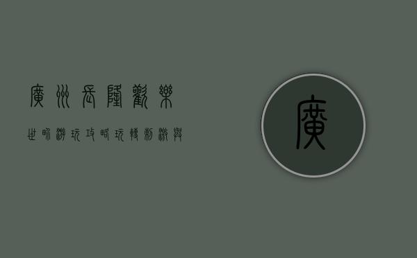 广州长隆欢乐世界游玩攻略，玩转刺激与欢乐的终极指南