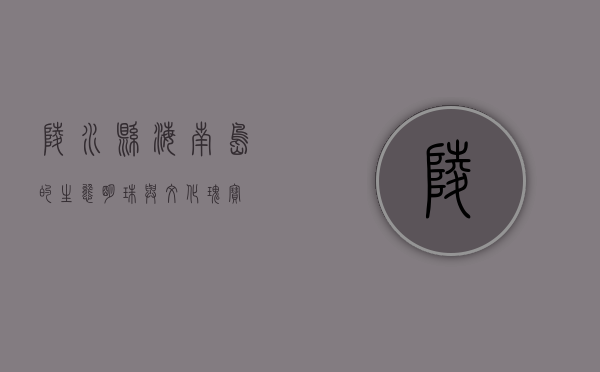 陵水县，海南岛的生态明珠与文化瑰宝