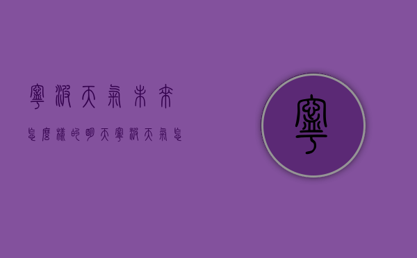 宁波天气未来怎么样的（明天宁波天气怎么样）