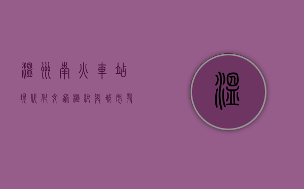 温州南火车站，现代化交通枢纽与城市发展的新引擎