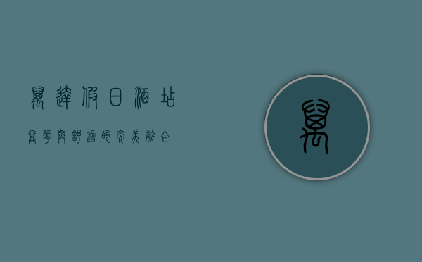万达假日酒店，奢华与舒适的完美融合