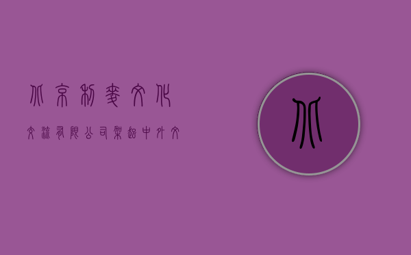 北京利麦文化交流有限公司，架起中外文化交流的桥梁