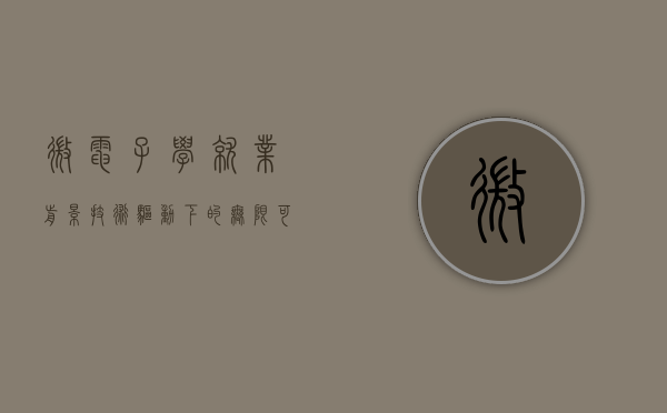 微电子学就业前景,技术驱动下的无限可能 微电子学就业前景,技术驱动下的无限可能