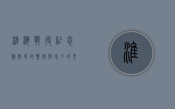 淮海战役纪念馆，历史的丰碑与和平的见证