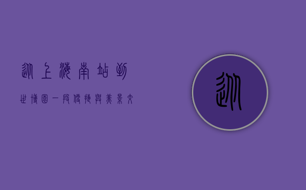 从上海南站到世博园，一段便捷与美景交织的旅程