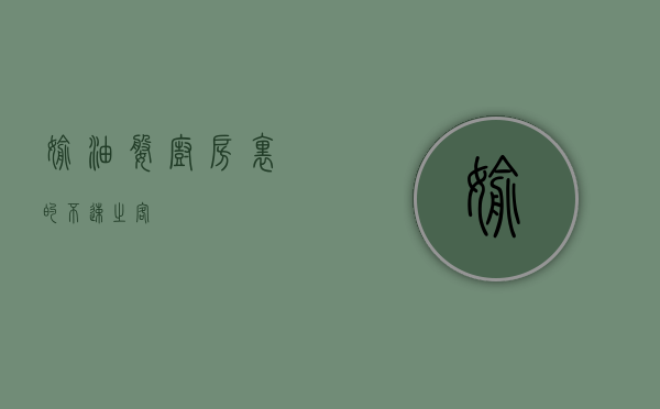 偷油婆，厨房里的不速之客